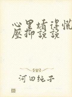 心里堵得慌难受压抑说说