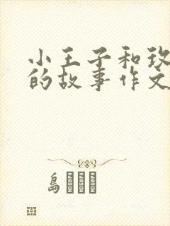 小王子和玫瑰花的故事作文