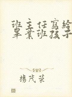 班主任写给初三毕业班孩子的一封信