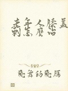 老年人膝盖疼骨刺怎么治