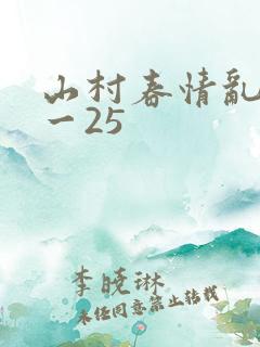 山村春情乱淫1一25