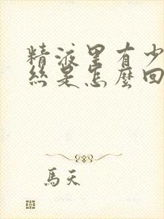 精液里有少量血丝是怎么回事