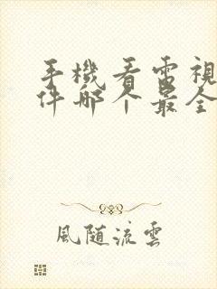 手机看电视剧软件哪个最全又免费