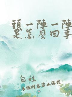 头一阵一阵刺痛是怎么回事