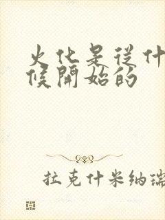 火化是从什么时候开始的