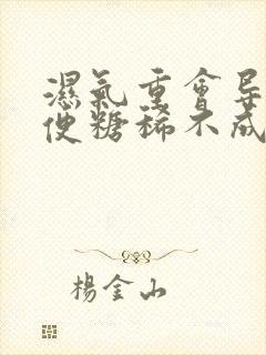 湿气重会导致大便糖稀不成形