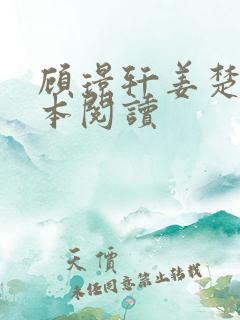 顾璟轩姜楚瑶全本阅读