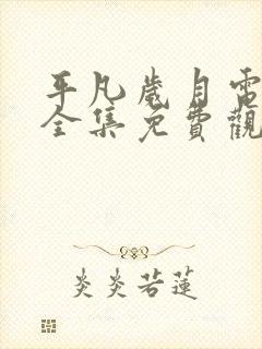 平凡岁月电视剧全集免费观看