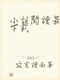 小说阅读最新版下载