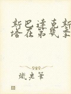 斯巴达克斯梅丽塔在第几季