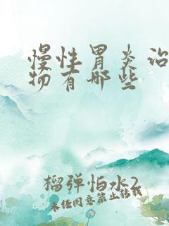 慢性胃炎治疗药物有哪些