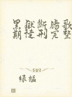 黑狱断肠歌2无期徒刑完整版免费