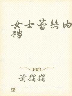 女士蕾丝内裤开裆