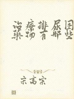 治疗排尿困难的药物有哪些