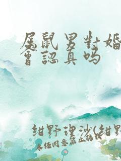 属鼠男对婚外情会认真吗