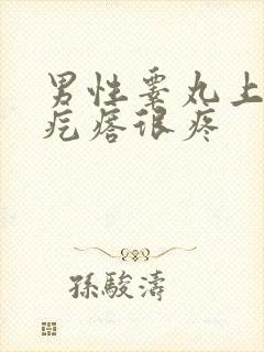 男性睾丸上长了疙瘩很疼