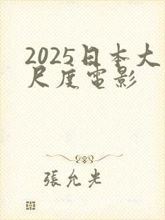 2025日本大尺度电影