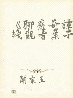 《聊斋奇谭》在线观看叶子楣