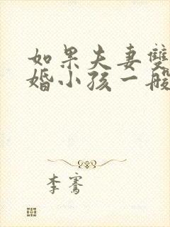 如果夫妻双方离婚小孩一般会判给谁