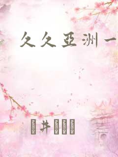 久久亚洲一区二