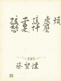 孩子焦虑烦躁易怒是什么