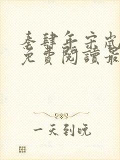 秦肆年宋岚小说免费阅读最新章节