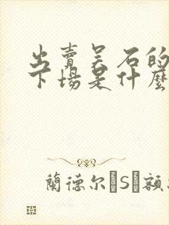 出卖吴石的叛徒下场是什么样的