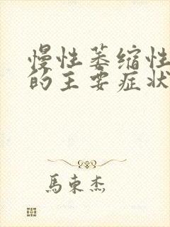 慢性萎缩性胃炎的主要症状