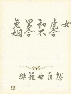 兔男和虎女的婚姻合不合