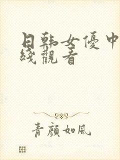 日韩女优中出在线观看