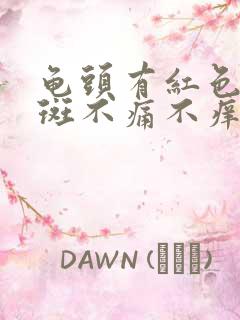 龟头有红色小红斑不痛不痒