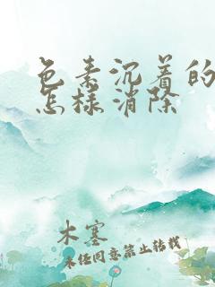 色素沉着的痘印怎样消除