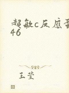 超敏c反应蛋白46