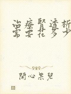 治疗肾透析一次需要花多少费用