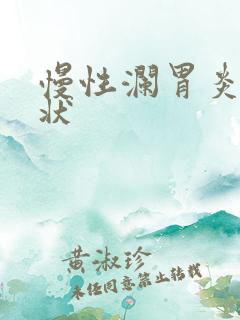 慢性澜胃炎的症状