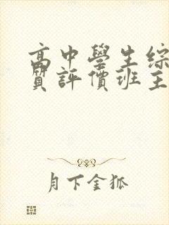 高中学生综合素质评价班主任评语300字