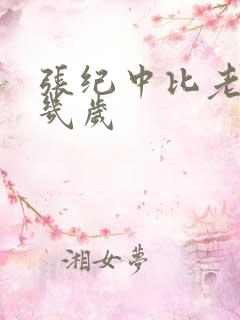 张纪中比老婆大几岁