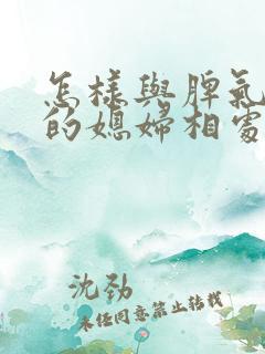 怎样与脾气暴躁的媳妇相处