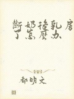 断奶后乳房下垂了怎么办