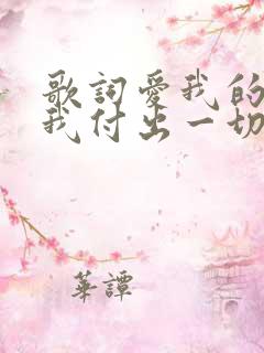 歌词爱我的人为我付出一切是什么歌