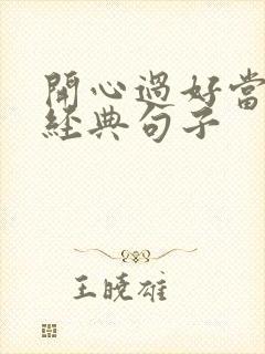 开心过好当下的经典句子