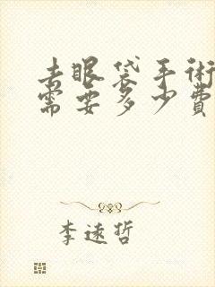 去眼袋手术大概需要多少费用