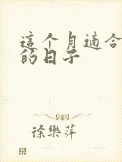 这个月适合领证的日子