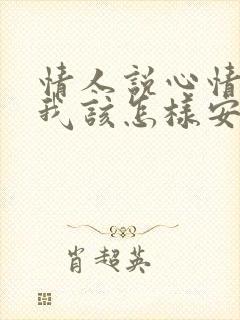 情人说心情不好我该怎样安慰