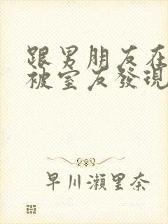 跟男朋友在寝室被室友发现