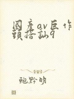 国产av巨作街头搭讪9