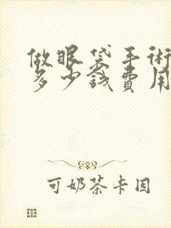 做眼袋手术需要多少钱费用