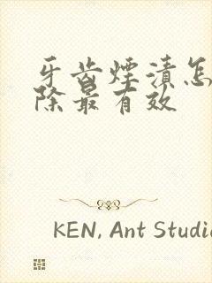 牙齿烟渍怎么去除最有效