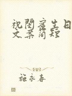 祝闺蜜生日快乐文案简短