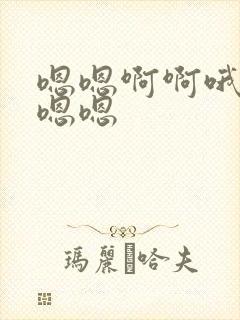 嗯嗯啊啊哦哦嗯嗯嗯